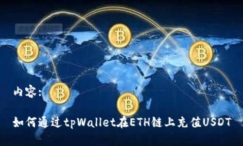 内容:
如何通过tpWallet在ETH链上充值USDT