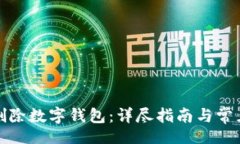 br如何彻底删除数字钱包：详尽指南与