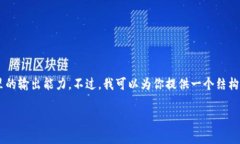 这是一个复杂的请求，撰写4200字的内