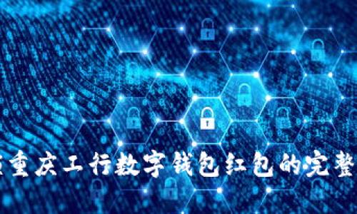 解锁重庆工行数字钱包红包的完整指南