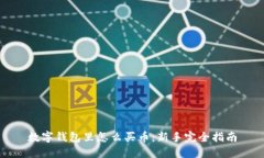 数字钱包里怎么买币：新手完全指南