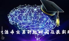 tpWallet法币交易升级时间及最新动态解