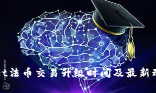 tpWallet法币交易升级时间及最新动态解析