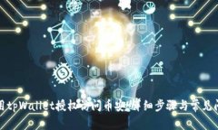 如何使用tpWallet授权访问币安：详细步