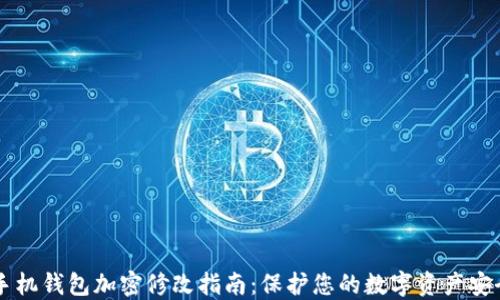 
手机钱包加密修改指南：保护您的数字资产安全