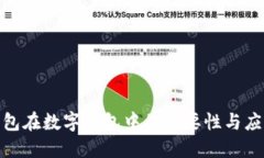 硬件钱包在数字钱包中的重要性与应用