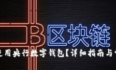 如何下载和使用央行数字钱包？详细指