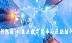 丫SR数字钱包通证：未来数字货币与区
