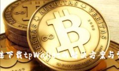 ```xml苹果手机无法下载tpWallet的解决方