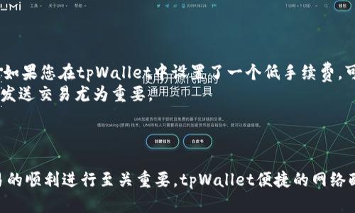 jiaoti如何在tpWallet中设置网络连接/jiaoti  
tpWallet, 网络设置, 加密货币钱包, 区块链/guanjianci

什么是tpWallet？
tpWallet是一款功能强大的加密货币钱包，旨在为用户提供安全、便捷的数字资产管理体验。它支持多链多币种的存储、管理和交易，具备较强的用户友好界面，适合不同层次的用户。通过tpWallet，用户能够轻松地在区块链上进行各种操作，包括接收、发送和交换不同的加密货币。为确保良好的用户体验，设置正确的网络连接是关键。

为什么需要设置网络？
进行加密货币交易和资产管理需要稳定和安全的网络连接。tpWallet支持多种区块链网络，如以太坊、比特币等，因此了解如何在tpWallet中设置网络至关重要。用户可能会因为网络设置不当而无法完成交易，或在使用某些功能时遭遇问题。适当的网络设置不仅能性能，还能提高安全性和兼容性。

如何在tpWallet中设置网络？
要在tpWallet中设置网络连接，用户需遵循以下步骤：
ol
listrong下载并安装tpWallet/strong  
如果您还没有安装tpWallet，需前往官网下载相应客户端，并按照提示完成安装。确保下载的版本是最新的，以获得最佳性能和安全性。/li
listrong打开tpWallet/strong  
完成安装后，打开tpWallet应用程序，并使用您的账号信息登录。如果是新用户，您可以选择注册新账户并创建钱包。/li
listrong进入网络设置界面/strong  
在主界面上找到“设置”或“网络”选项，点击进入网络设置界面。在这里，您可以看到可用的网络列表。/li
listrong选择网络类型/strong  
根据您的需求选择相应的网络类型。例如，如果您需要使用以太坊链，选择以太坊。如果需要访问比特币链，选择比特币网络。有些tpWallet版本可能支持自定义节点，您可以手动输入节点地址。/li
listrong保存设置/strong  
选择完网络后，点击保存按钮，以确保您的设置能够生效。/li
/ol

在tpWallet设置网络时常见的问题
在设置tpWallet网络时，用户可能会遇到一些问题。以下是四个常见问题以及相应的解决方法：

1. 为什么tpWallet无法连接到网络？
当您在tpWallet中遇到无法连接网络的问题时，首先检查您的设备是否已连接至互联网。确认Wi-Fi或数据连接正常，并且其他应用程序也能够正常访问网络。
如果网络连接正常，可尝试重启tpWallet。一些临时故障可能导致网络无法正常连接，重启应用程序通常可以解决这些故障。
接下来，检查您选择的网络类型。确保您所选网络是tpWallet支持的且当前是可用的。例如，一些网络可能因维护或故障而暂时无法使用，建议尝试切换到其他网络，查看是否能成功连接。
最后，如果问题依然存在，可以尝试重新安装tpWallet，确保您使用的是最新的应用版本。此外，可以访问tpWallet的官方网站或社交媒体平台，查看是否有关于网络问题的最新公告。

2. 如何手动添加网络节点？
在tpWallet中使用自定义节点可以提高网络连接的稳定性和可靠性。要手动添加网络节点，用户需先确保所需节点的信息（如节点地址和端口号）是准确的。
进入tpWallet的“网络设置”界面，找到“添加节点”或“自定义节点”选项。输入您所需的节点地址及端口号，并确保确认格式正确。例如，节点地址通常是以HTTP或HTTPS开头的URL。此外，部分节点可能需要提供附加的认证信息，确保输入无误。
保存您所添加的节点信息，之后尝试连接该节点以确保它正常运作。如果频繁出现无法连接的情况，建议寻找其他备选节点或与节点管理员联系以获取支持。

3. 如何切换不同的区块链网络？
tpWallet支持多种区块链，用户可以根据需要随时在不同网络之间进行切换。要切换网络，首先要进入tpWallet的设置界面，找到“网络设置”或“选择网络”选项。在网络列表中，您会看到tpWallet支持的所有区块链网络。
选择您想要切换到的网络，例如从以太坊切换至波卡。一旦选择该网络，系统会提示您确认切换。选择确认后，tpWallet会重新连接到新的区块链。这时，请耐心等待，因为根据网络状态不同，切换可能需要几秒到几分钟的时间。
切换网络后，您可以验证钱包余额和交易记录，确保切换成功。值得注意的是，不同的区块链网络之间的资产无法互通，因此保持资产管理的清晰非常重要。在切换网络前，确保您了解各个网络的特性及支持的资产类型。

4. 网络设置对于交易速度的影响是什么？
网络设置对加密交易的速度影响颇大。每种区块链网络都有自己的交易确认时间和手续费，交易速度通常与网络的繁忙程度密切相关。
例如，在以太坊网络中，交易手续费（GAS费）直接影响交易的优先级，手续费越高，交易被矿工打包的优先级越高，因此检索和确认速度也会越快。如果您在tpWallet中设置了一个低手续费，可能会导致交易处理速度变慢，甚至在高峰期超出确认时间而失败。
除了手续费，选择网络的稳定性也很关键。一些网络节点可能存在过载现象，导致交易时间延迟。因此，提供稳定性良好的节点并确保在适当时机发送交易尤为重要。
总的来说，网络设置对于加密货币交易的速度和效率影响显著。确保选择合适的网络和节点，合理设置手续费，有助于提升交易体验。

结论
通过以上详细的介绍，用户能够清晰地了解如何在tpWallet中设置网络连接，以及可能遇到的问题及其解决方案。正确的网络设置对于保障交易的顺利进行至关重要。tpWallet便捷的网络配置功能使得加密资产的管理更加高效，希望以上内容能够帮助用户更好地使用tpWallet进行加密货币的管理和交易。