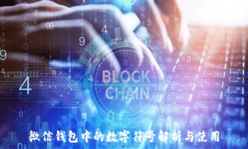微信钱包中的数字符号解析与使用