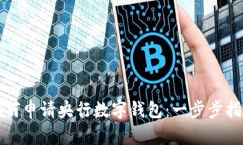 如何申请央行数字钱包：一步步指南