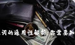 钱包助记词的通用性解析：你需要知道