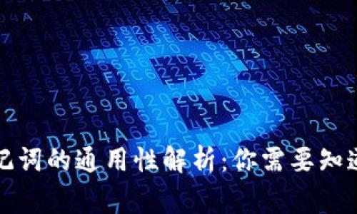 钱包助记词的通用性解析:你需要知道的事项