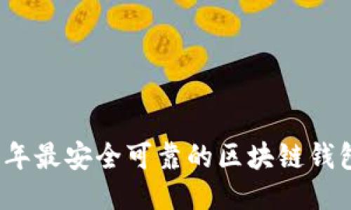 2023年最安全可靠的区块链钱包推荐