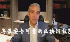 2023年最安全可靠的区块链钱包推荐