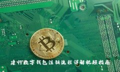 建行数字钱包注销流程详解视频指南