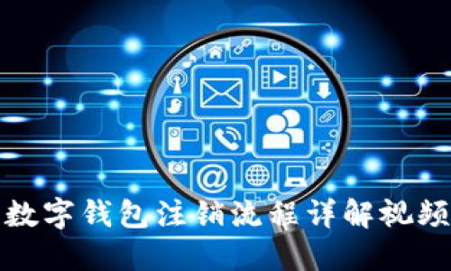 建行数字钱包注销流程详解视频指南