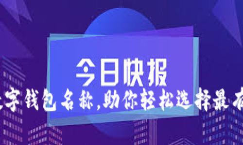 10个搞笑的数字钱包名称,助你轻松选择最有趣的支付工具