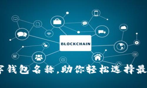10个搞笑的数字钱包名称,助你轻松选择最有趣的支付工具