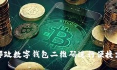 如何使用邮政数字钱包二维码进行便捷