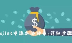 如何在tpWallet中添加洛神币：详细步骤