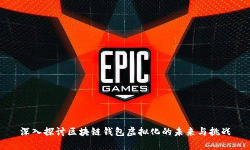 深入探讨区块链钱包虚拟化的未来与挑战