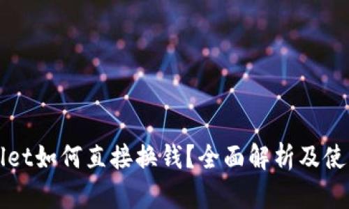 tpWallet如何直接换钱?全面解析及使用指南