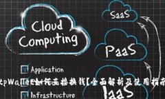 tpWallet如何直接换钱？全面解析及使用
