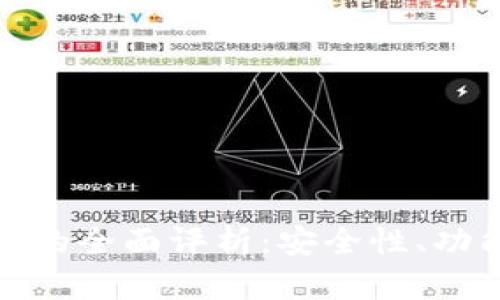 数字货币钱包的全面评析:安全性、功能与未来趋势
