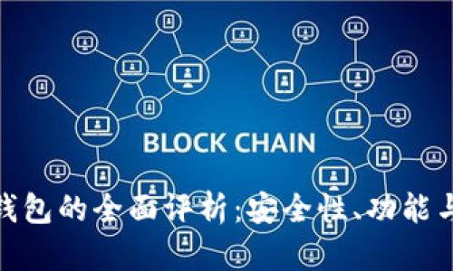数字货币钱包的全面评析:安全性、功能与未来趋势