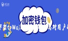 苹果下架tpWallet：原因解析与对用户的