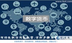 如何修改微信钱包数字：详细步骤与常