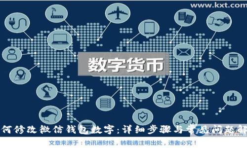 如何修改微信钱包数字:详细步骤与常见问题解答