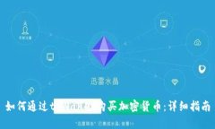 如何通过tpWallet购买加密货币：详细指