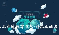 如何在饿了么上开通数字钱包：详尽攻