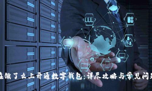 如何在饿了么上开通数字钱包:详尽攻略与常见问题解答