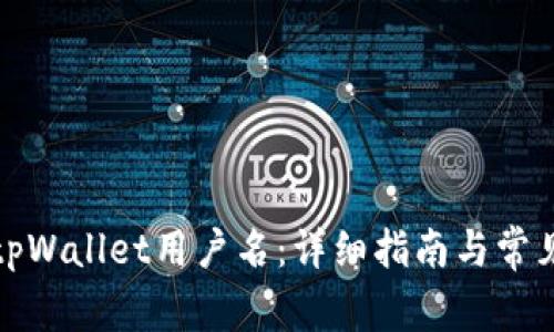 如何查看tpWallet用户名:详细指南与常见问题解答