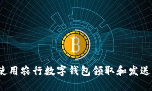 如何使用农行数字钱包领取和发送红包?