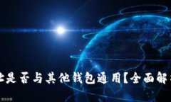 tpWallet地址是否与其他钱包通用？全面