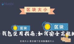 泰达币加密货币钱包使用指南：如何安
