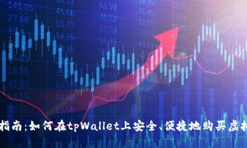 全面指南:如何在tpWallet上安全、便捷地购买虚拟货币