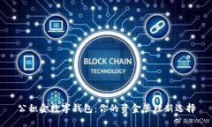公积金数字钱包：你的资金管理新选择