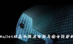 tpWallet被盗的深度分析与安全防护措施