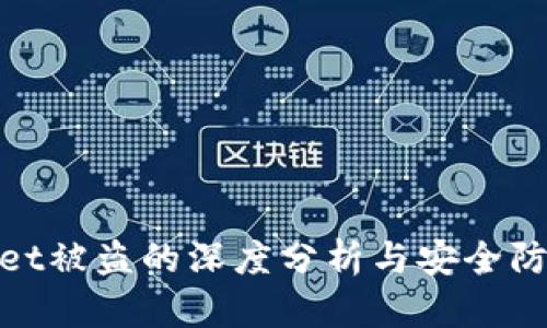 tpWallet被盗的深度分析与安全防护措施