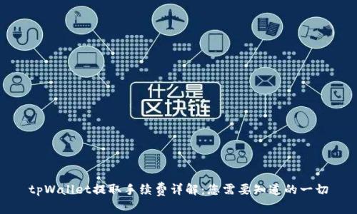 tpWallet提取手续费详解:您需要知道的一切