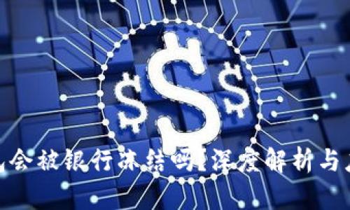 数字钱包会被银行冻结吗?深度解析与应对策略