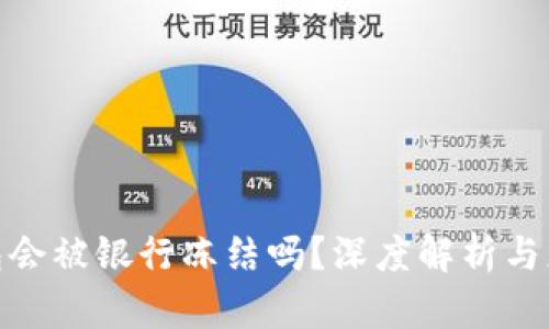 数字钱包会被银行冻结吗?深度解析与应对策略
