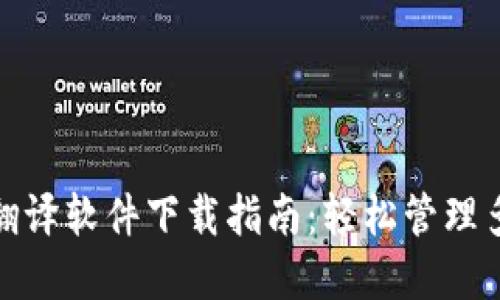最全数字钱包翻译软件下载指南:轻松管理多币种与多语言