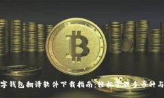 最全数字钱包翻译软件下载指南：轻松